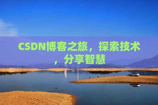 CSDN博客之旅，探索技术，分享智慧